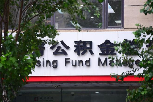公积金账户合并_乐陵公积金代办在职离职封存服务