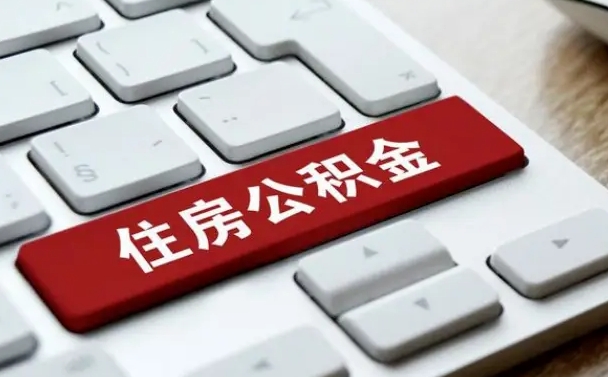 公积金都需要什么手续-乐陵公积金代办平台